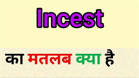 incest meaning in hindi